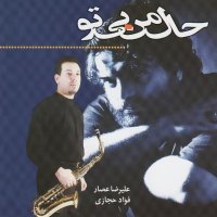 علیرضا عصار حال من بی تو