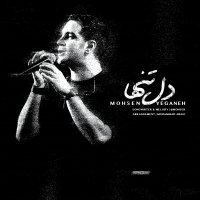 آهنگ محسن یگانه دل تنها