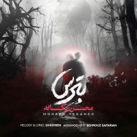 آهنگ محسن یگانه بترس