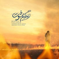 آهنگ محسن یگانه زندگیم سوخت