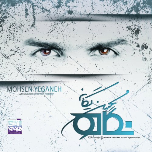 محسن یگانه دنبالش میرم