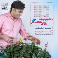 آهنگ Tamoom Mishe Rozaye Sakht