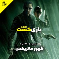 ظهور ماتریکس | فصل 7 قسمت 5