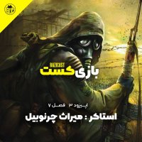 استاکر : میراث چرنوبیل | فصل 7 قسمت 3