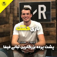 پشت پرده بزرگترین تبانی فیفا | فصل 7 قسمت 2
