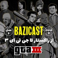 از راکستار تا جی تی ای 3 | فصل 6 قسمت 7