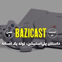 داستان پلی‌استیشن، تولد یک افسانه | فصل 6 قسمت 3 بازی‌کست