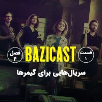  پادکست فصل 4 قسمت 1 | سریال هایی برای گیمر ها