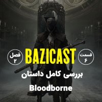 پادکست Bloodborne فصل 2 قسمت 6 | بررسی کامل داستان 