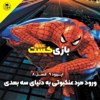 Vereved Mered Nekebeveti to Deniai Seh Bedii | Season 8 Episode 9