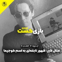 Metal Gir : Zhever Nabegheh Ai to Asem Kevejima | Season 8 Episode 4