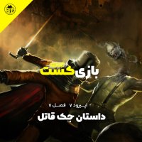 Setorey Jek Ghatel | Season 7 Episode 7