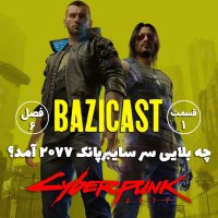 Cheh Belaii Ser Saiberepanek 2077 Amed؟ | Episode 1 Season 6 Bazi Keset
