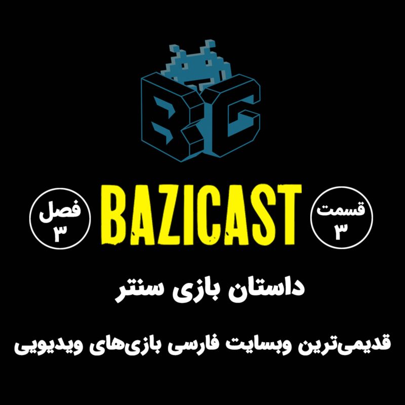 فصل 3 قسمت 3 | داستان بازی سنتر؛ قدیمی‌ترین وبسایت فارسی بازی‌های ویدیویی