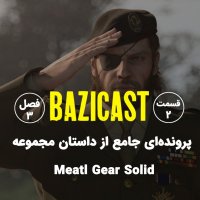 Metal Gear Solid Season 3 Episode 2 | Perevenedeh Ai Jam Ferom Setorey Mejemeveh