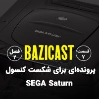  پادکست SEGA Saturn فصل 2 قسمت 7 | پرونده‌ای برای شکست کنسول