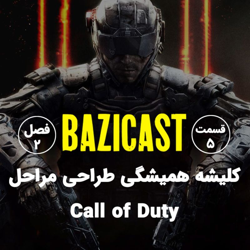 Call of Duty فصل 2 قسمت 5 | کلیشه همیشگی طراحی مراحل 