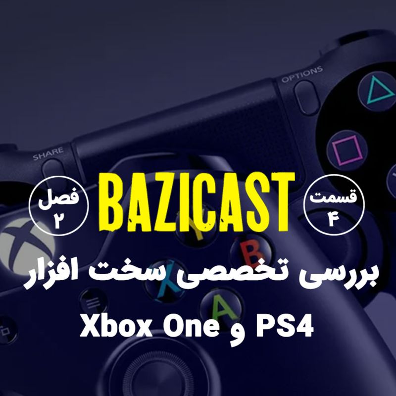 فصل 2 قسمت 4 | بررسی تخصصی سخت افزار پلی استیشن 4 و ایکس باکس وان