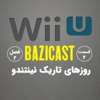  پادکست Wii U فصل 2 قسمت 2 | روزهای تاریک نینتندو و فاجعه 