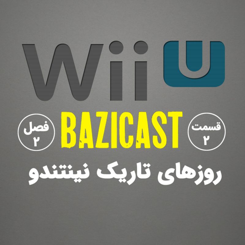 Wii U فصل 2 قسمت 2 | روزهای تاریک نینتندو و فاجعه 