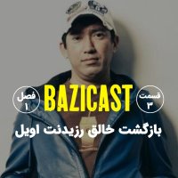 فصل 1 قسمت 3 | بازگشت خالق رزیدنت اویل