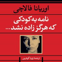 نامه به کودکی که هرگز زاده نشد:فصل هشتم