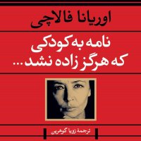 نامه به کودکی که هرگز زاده نشد:فصل دوم