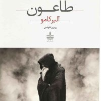 طاعون:فصل آخر