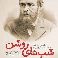 پادکست شب های روشن: قسمت اول