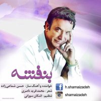 آهنگ شماعی زاده بنفشه