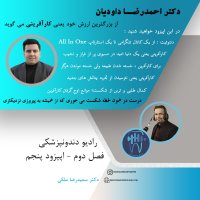  پادکست فصل دوم اپیزود پنجم - مصاحبه با دکتر داودیان