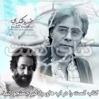  پادکست 1. صدای پای آب- سهراب سپهری - با صدای خسرو شکیبایی