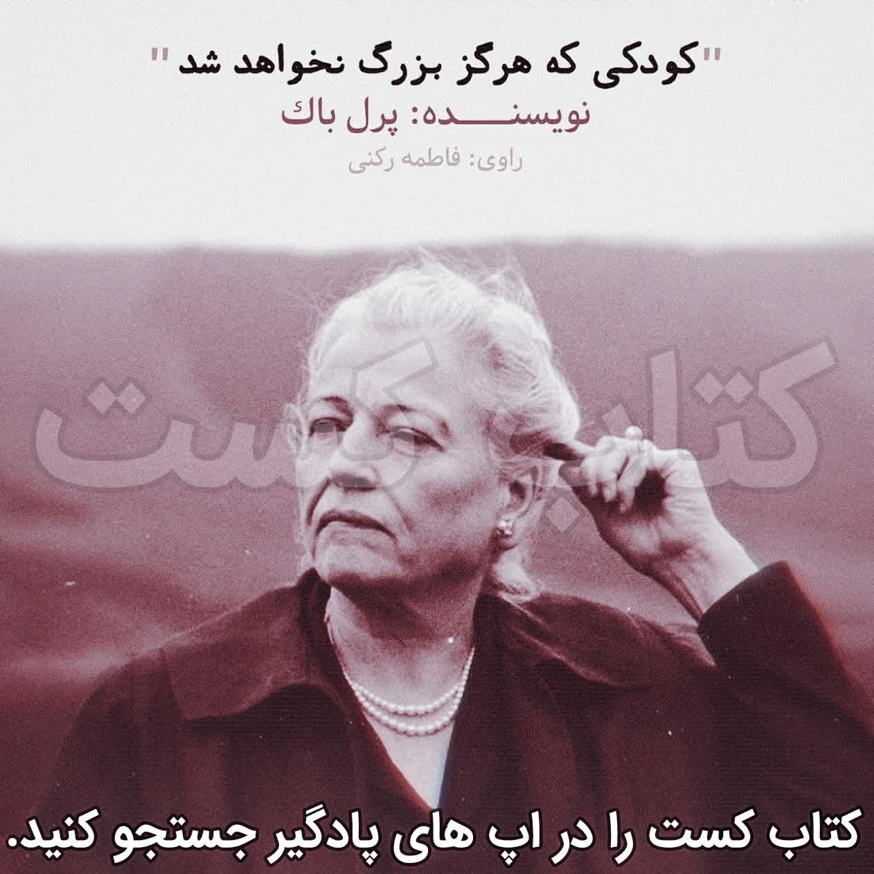 کودکی که هرگز بزرگ نخواهد شد - پرل باک