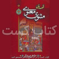 10. قصه های مثنوی معنوی - مولانا جلال‌الدین محمد بلخی