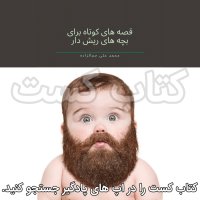 10. Gheseh Hai Kevetah for Becheh Hai Rish Dar - Sid Mehemed Li Jemalezadeh - Nan va Denedan