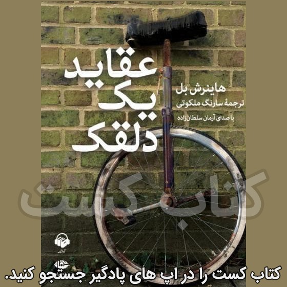 عقاید یک دلقک - هاینریش بل