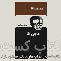 پادکست 12.حاجی آقا - صادق هدایت