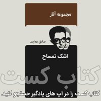 4.ashek Temesah - Sadegh Hedait