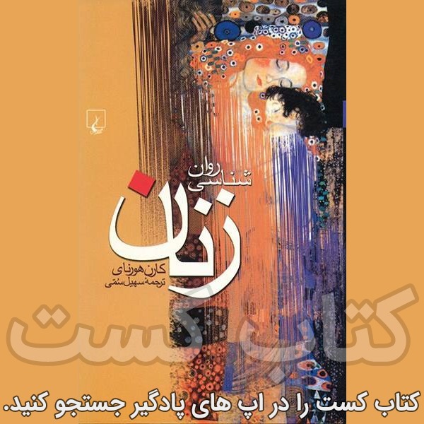 روانشناسی زنان - کارن هورنای