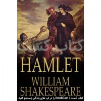  پادکست 1. هملت - ویلیام شکسپیر