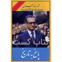 1. پاسخ به تاریخ - محمدرضا پهلوی