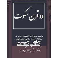 1. دو قرن سکوت - عبدالحسین زرین‌کوب