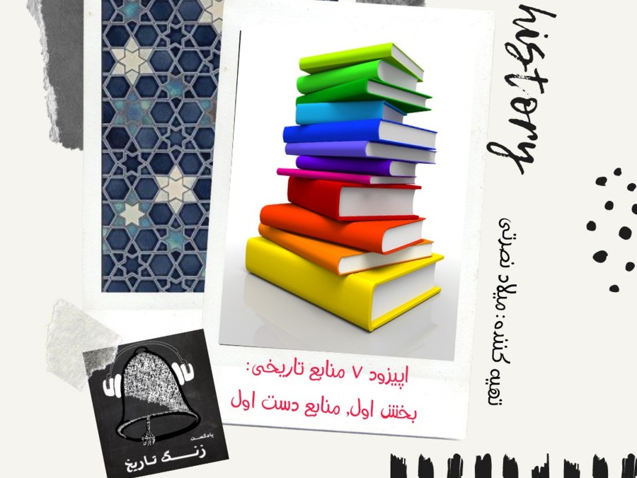  پادکست منابع تاریخی