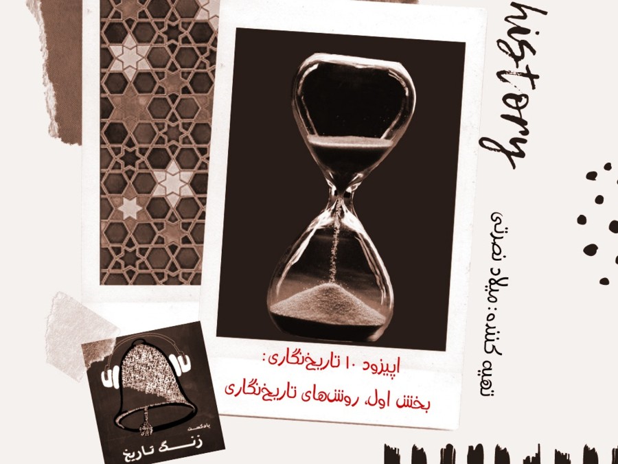  پادکست تاریخ‌نگاری