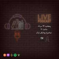  پادکست لایو 27 مرداد 1401 پیدایش زبان (با همکاری پادکست رادیو گیبون)
