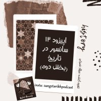 Episode 13 Sanesever in Hisetorey (Paret 2ned