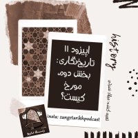 Episode 11 Tarikh Negari: Paret 2ned, Meverekh Kiset؟