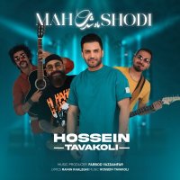 آهنگ حسین توکلی ماه شدی