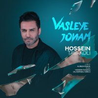 آهنگ حسین توکلی وصله ی جونم