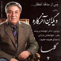آهنگ گلپا دیگه این آخر کاره
